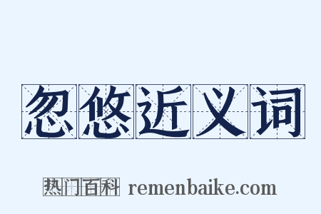 忽悠近义词是什么意思的图片